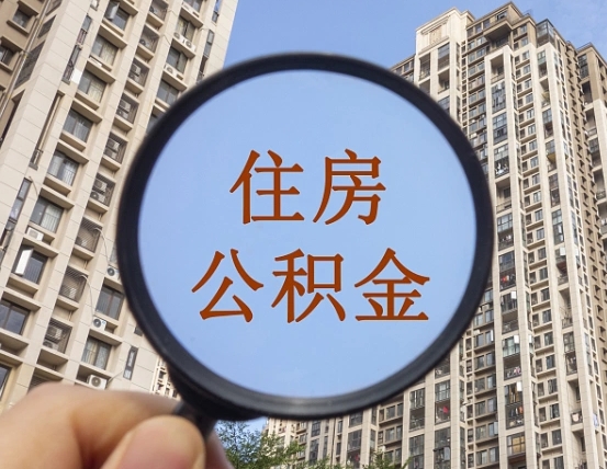 滕州住房公积金为什么封存（公积金为啥是封存）